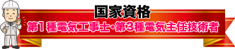 国家資格第1種 電気工事士 第3種電気主任技術者